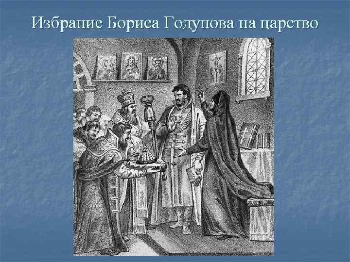 Избрание Бориса Годунова на царство Избрание Бориса Годунова на царство