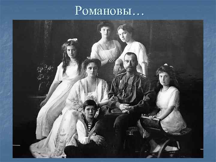 Романовы… Романовы…