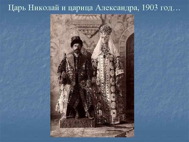 Царь Николай и царица Александра, 1903 год… Царь Николай и царица Александра, 1903 год…