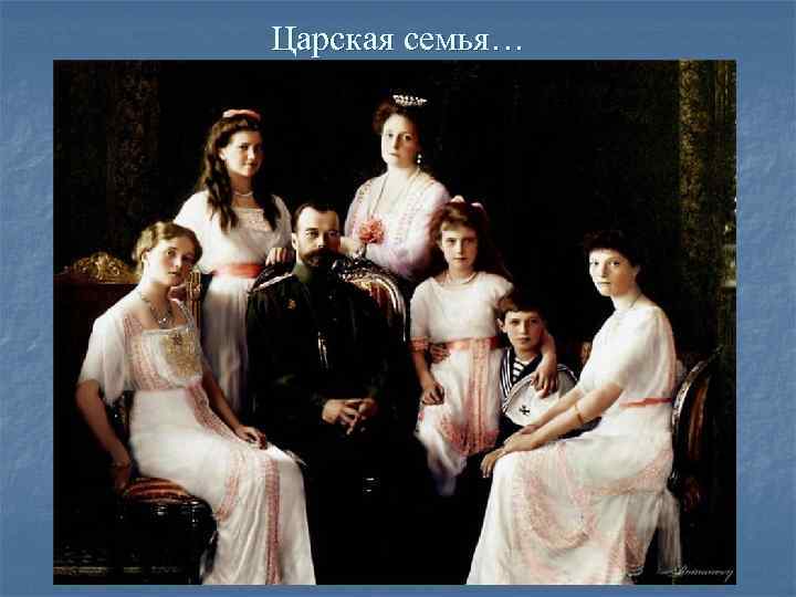 Царская семья… Царская семья…