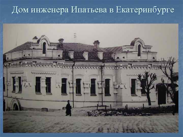 Дом инженера Ипатьева в Екатеринбурге Дом инженера Ипатьева в Екатеринбурге
