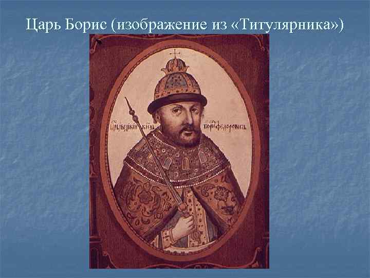 Царь Борис (изображение из «Титулярника» ) Царь Борис (изображение из «Титулярника» )