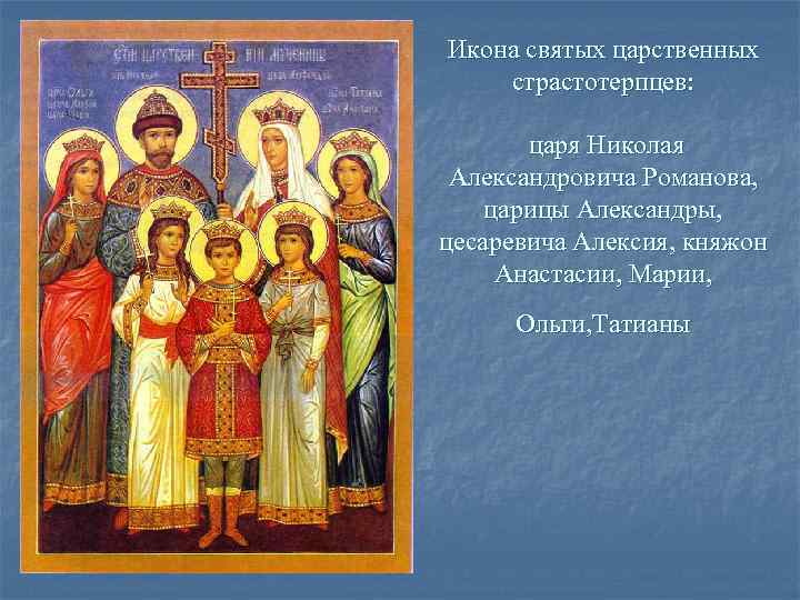 Икона святых царственных страстотерпцев: царя Николая Александровича Романова, царицы Александры, цесаревича Икона святых царственных страстотерпцев: царя Николая Александровича Романова, царицы Александры, цесаревича