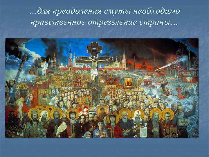 …для преодоления смуты необходимо нравственное отрезвление страны… …для преодоления смуты необходимо нравственное отрезвление страны…