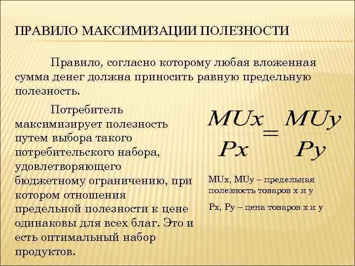 Полезность дохода. Максимизация предельной полезности. Правило максимизации полезности. Правило максимизации полезност. Принцип максимизации полезности.