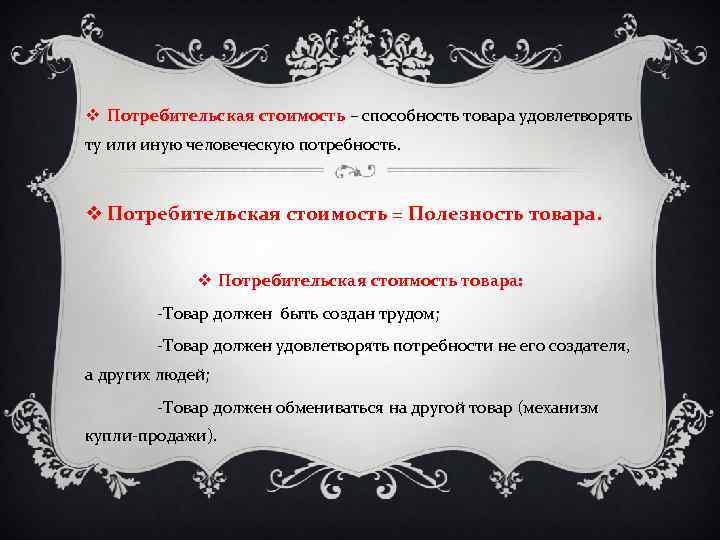 v Потребительская стоимость – способность товара удовлетворять ту или иную человеческую потребность. v Потребительская