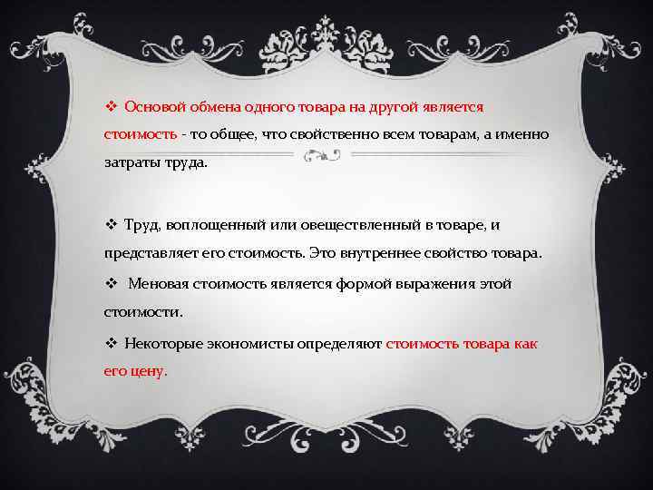 v Основой обмена одного товара на другой является стоимость - то общее, что свойственно