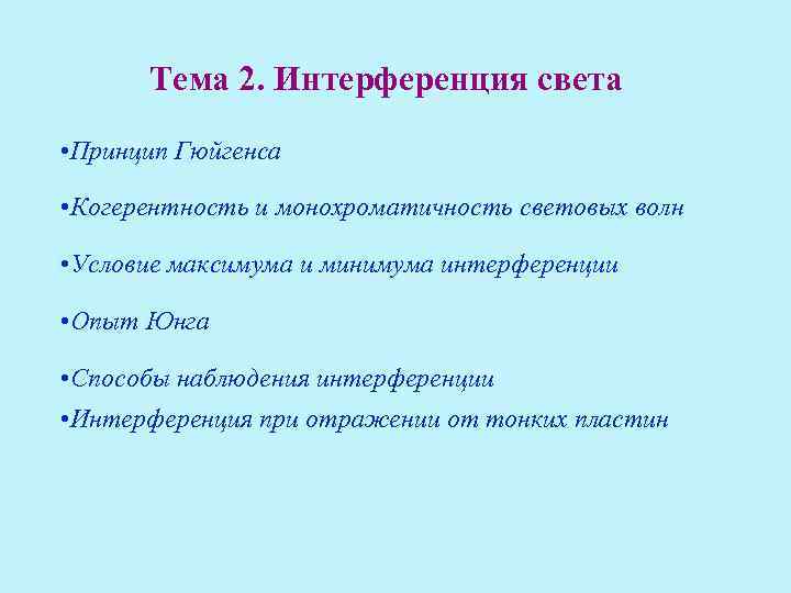 Тема 2. Интерференция света • Принцип Гюйгенса • Когерентность и монохроматичность световых Тема 2. Интерференция света • Принцип Гюйгенса • Когерентность и монохроматичность световых