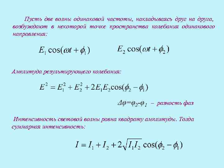 Волны с одинаковыми частотами и фазами