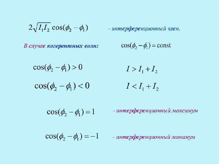 - интерференционный член. В случае когерентных волн: - интерференционный член. В случае когерентных волн: