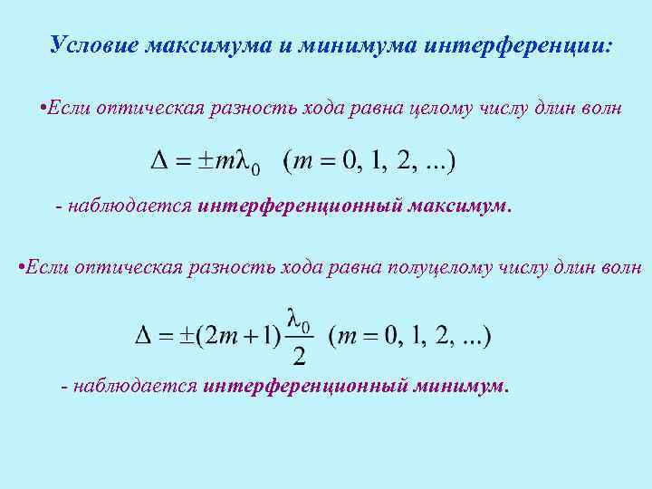 Понятие интерференции условия максимумов и минимумов интерференционной картины