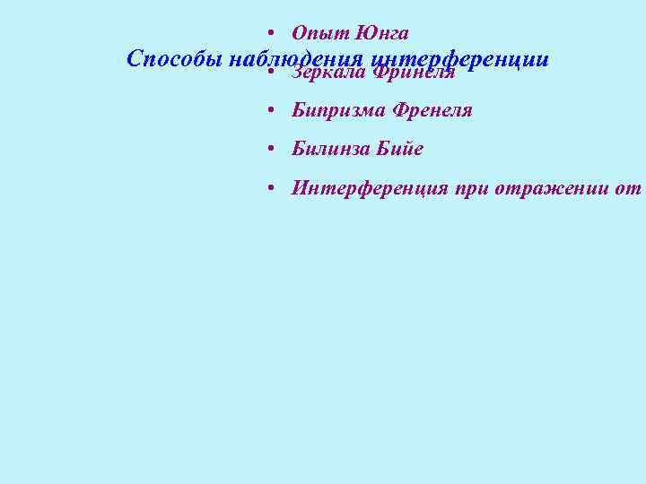 • Опыт Юнга Способы наблюдения интерференции • Зеркала Фринеля • Опыт Юнга Способы наблюдения интерференции • Зеркала Фринеля
