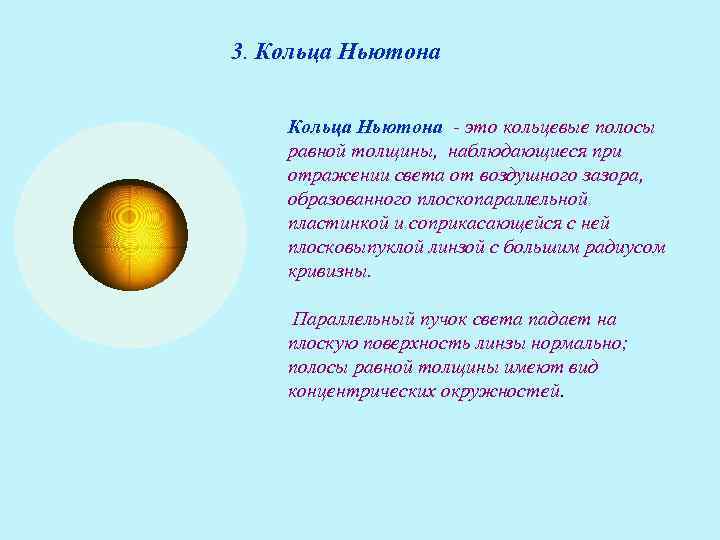 3. Кольца Ньютона - это кольцевые полосы равной толщины, наблюдающиеся при отражении света 3. Кольца Ньютона - это кольцевые полосы равной толщины, наблюдающиеся при отражении света