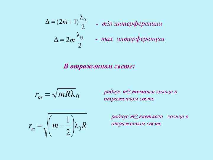 Формула интерференции света. Основные формулы интерференции. Формулы по физике интерференция света. Формула максимума света для интерференции. Интерференция физика формулы.