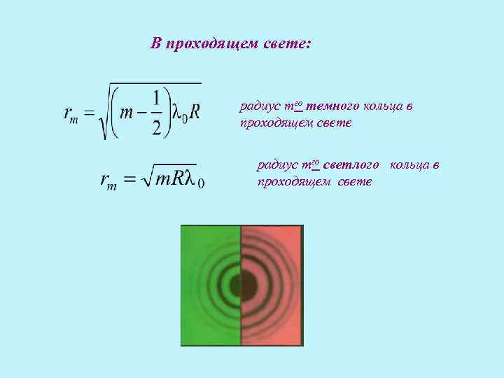 Проходящий свет. Радиус темного кольца Ньютона в проходящем свете. Радиус светлого кольца. Радиус темного кольца. Радиус темного кольца в проходящем свете.