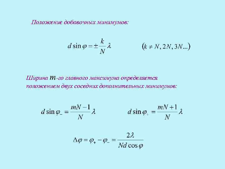  Положение добавочных минимумов: Ширина m-го главного максимума определяется положением двух соседних дополнительных минимумов: