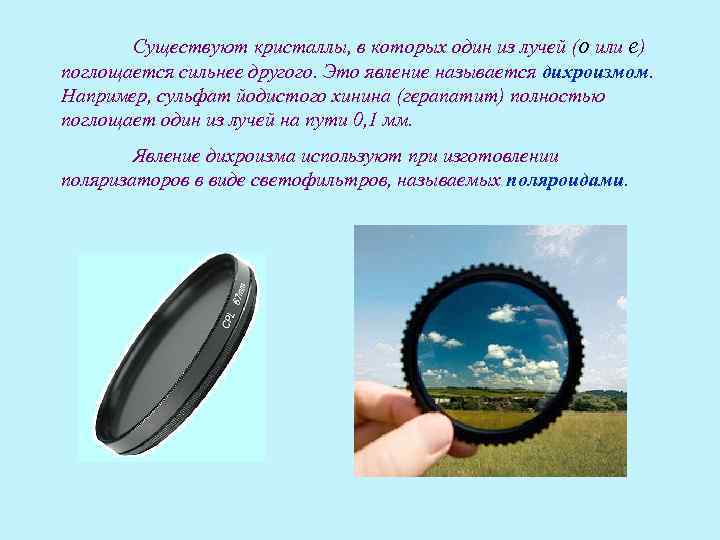   Существуют кристаллы, в которых один из лучей (о или е) поглощается сильнее