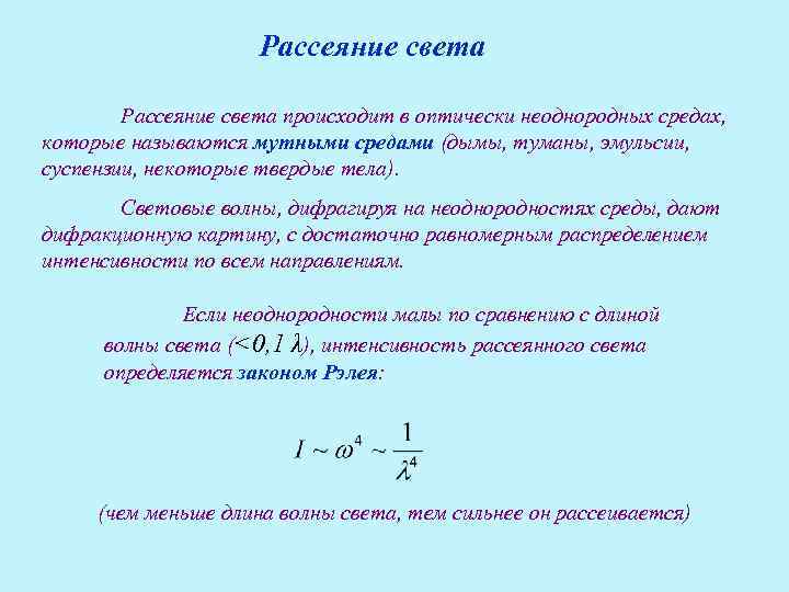 Рассеивание это. Рассеивание света физика. Рассеяние света в веществе. Типы рассеивания света. Явление рассеивания света.