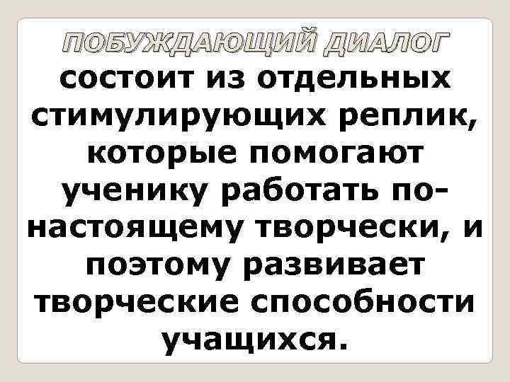  ПОБУЖДАЮЩИЙ ДИАЛОГ состоит из отдельных стимулирующих реплик, которые помогают  ученику работать по-