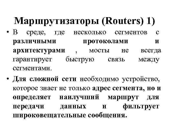  Маршрутизаторы (Routers) 1) • В среде, где несколько сегментов с  различными 
