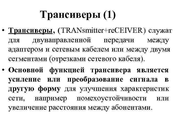    Трансиверы (1) • Трансиверы, (TRANsmitter+re. CEIVER) служат  для  двунаправленной