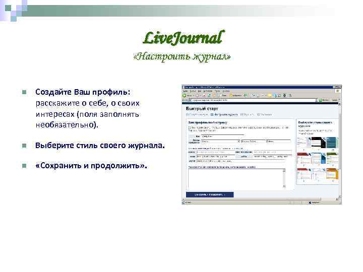        Live. Journal     «Настроить