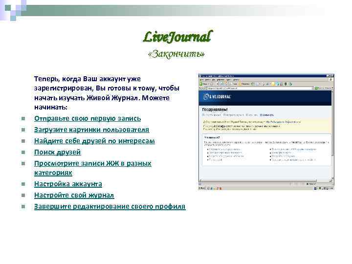       Live. Journal      «Закончить»