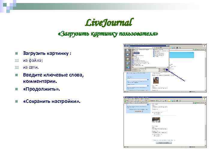      Live. Journal    «Загрузить картинку пользователя» 