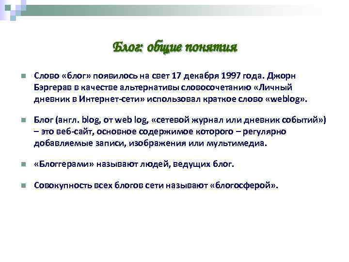      Блог: общие понятия n  Слово «блог» появилось на