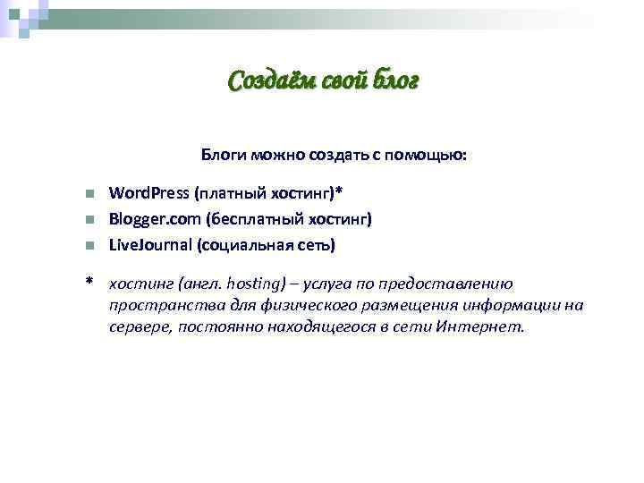    Создаём свой блог   Блоги можно создать с помощью: 