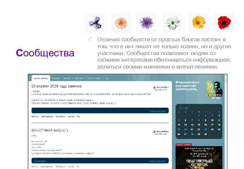    Отличие сообществ от простых блогов состоит в   том, что