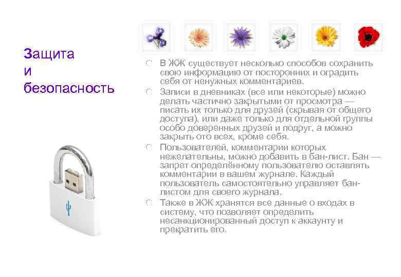 Защита    В ЖЖ существует несколько способов сохранить и   свою