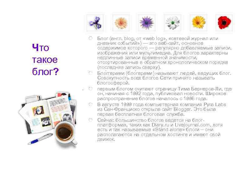   Блог (англ. blog, от «web log» ,  «сетевой журнал или 