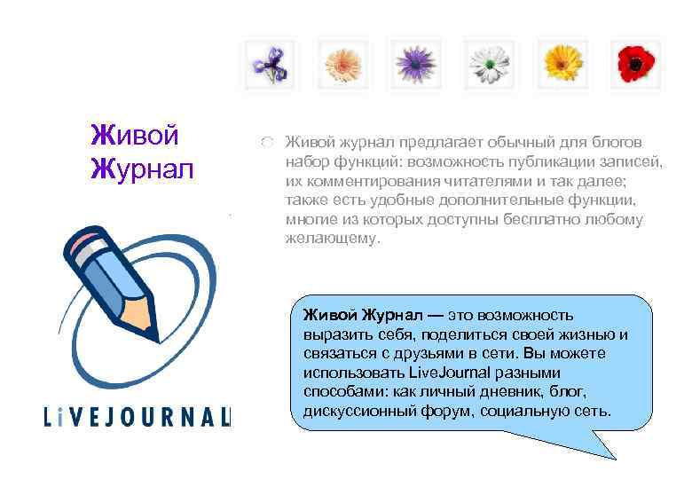 Живой журнал предлагает обычный для блогов   набор функций: возможность публикации записей, Журнал