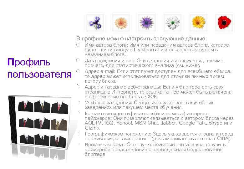     В профиле можно настроить следующие данные:    Имя