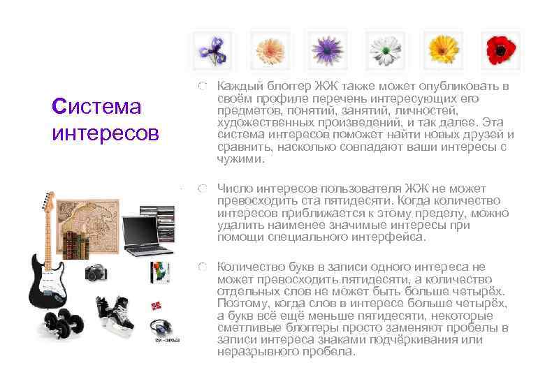   Каждый блоггер ЖЖ также может опубликовать в   своём профиле перечень