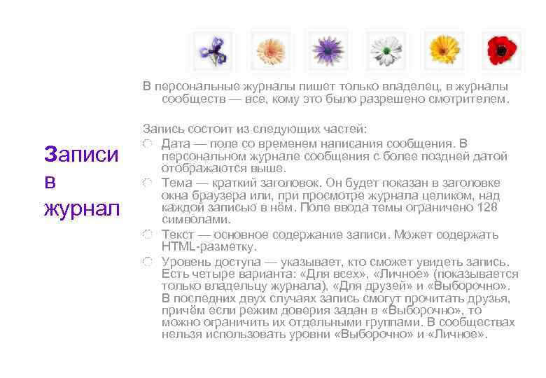    В персональные журналы пишет только владелец, в журналы   сообществ