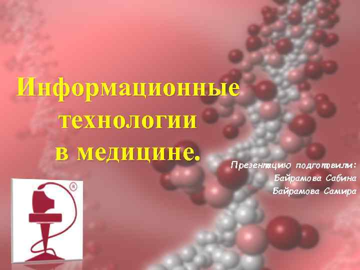 Информационные  технологии  в медицине. Презентацию подготовили:    Байрамова Сабина 
