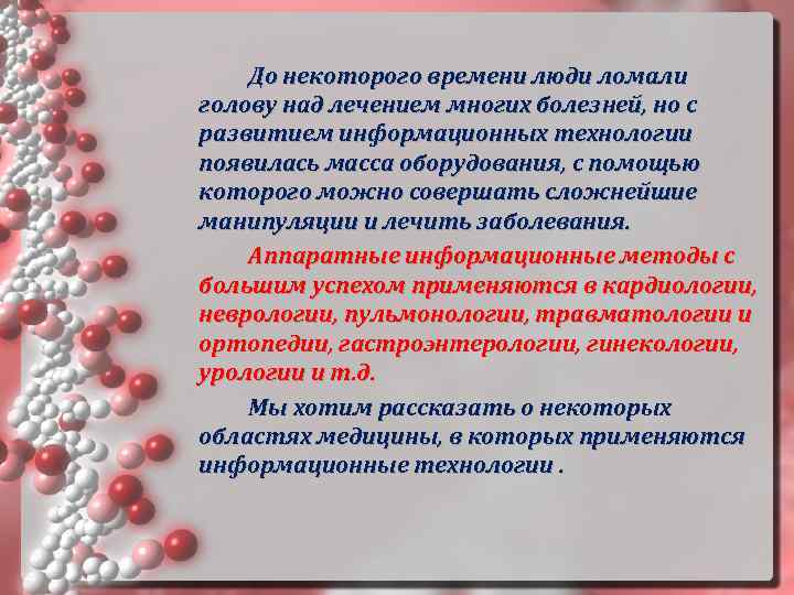   До некоторого времени люди ломали голову над лечением многих болезней, но с