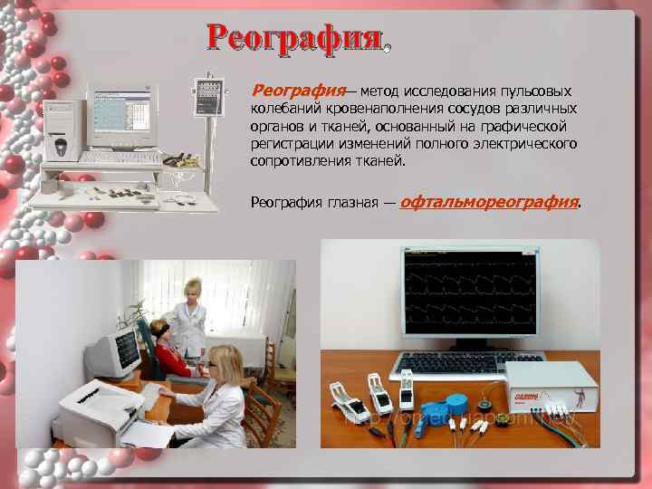 Реография.  Реография— метод исследования пульсовых  колебаний кровенаполнения сосудов различных  органов и
