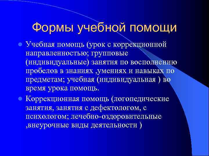   Формы учебной помощи l Учебная помощь (урок с коррекционной  направленностью; групповые