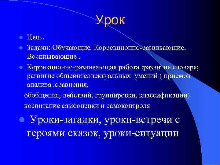      Урок l Цель. l Задачи: Обучающие. Коррекционно-развивающие.  Воспиывающие.