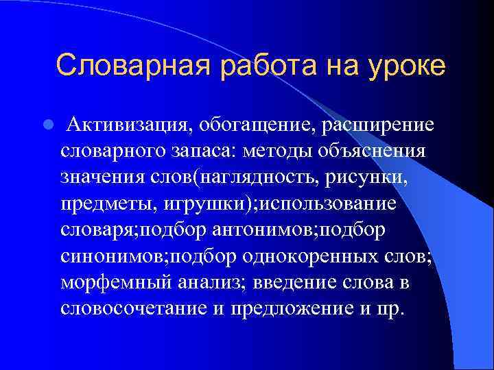   Словарная работа на уроке l  Активизация, обогащение, расширение словарного запаса: методы