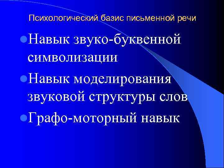  Психологический базис письменной речи l. Навык звуко-буквенной символизации l. Навык моделирования звуковой структуры