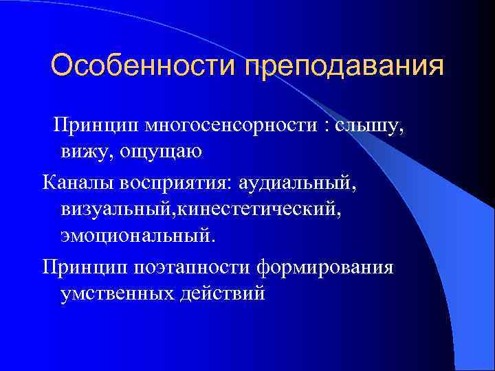Особенности преподавания Принцип многосенсорности : слышу,  вижу, ощущаю Каналы восприятия: аудиальный,  визуальный,