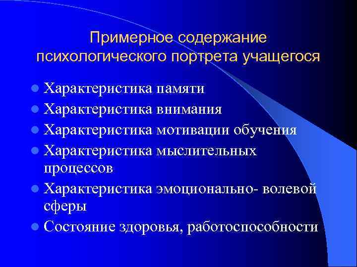  Примерное содержание психологического портрета учащегося l Характеристика памяти l Характеристика внимания l Характеристика
