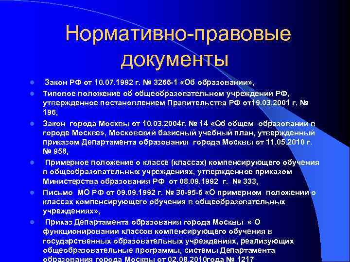   Нормативно-правовые   документы l  Закон РФ от 10. 07. 1992