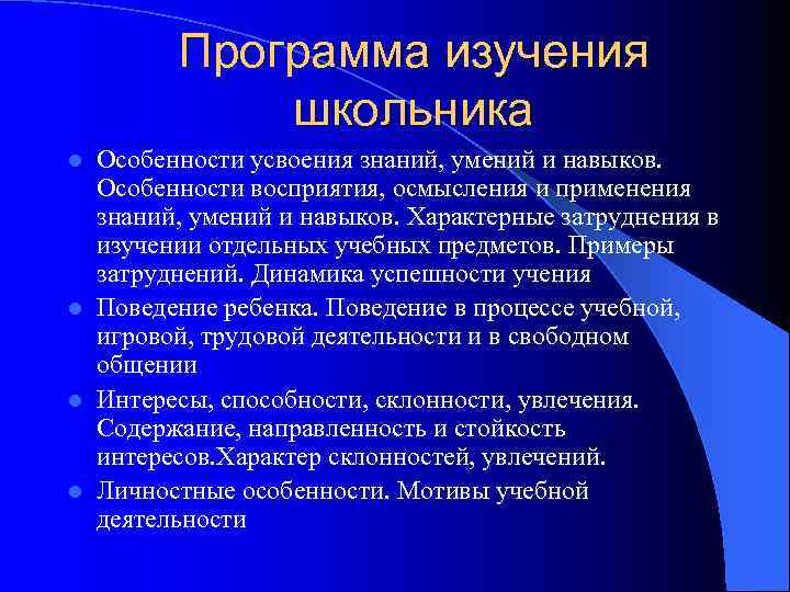   Программа изучения   школьника l Особенности усвоения знаний, умений и