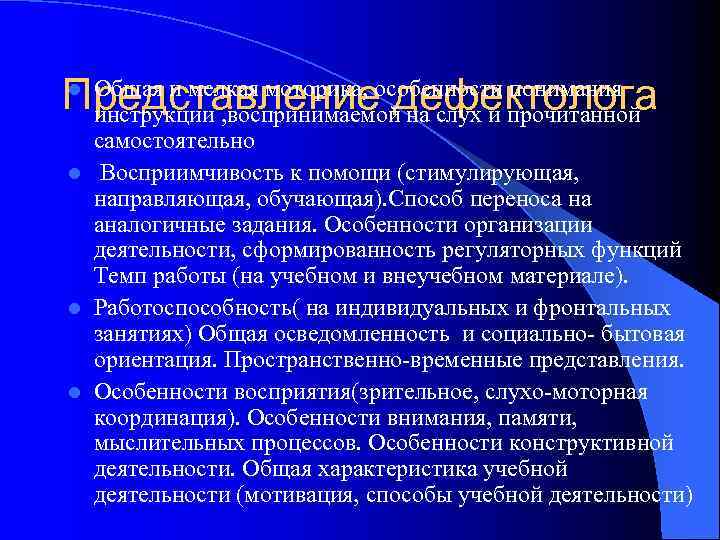 Представлениеособенности прочитанной l Общая и мелкая моторика,     дефектолога  инструкции