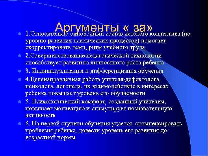 l   Аргументы « за» 1. Относительно однородный состав детского коллектива (по уровню